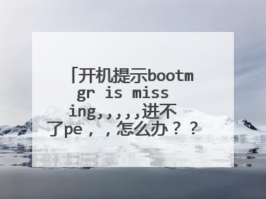 开机提示bootmgr is missing,,,,,进不了pe,,怎么办????急急急
