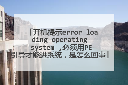 开机提示error loading operating system ,必须用PE引导才能进系统,是怎么回事