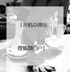 开机总弹出搜狐微门户