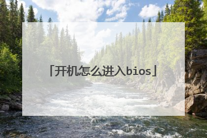开机怎么进入bios