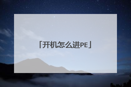 开机怎么进PE