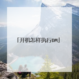 开机怎样执行DM