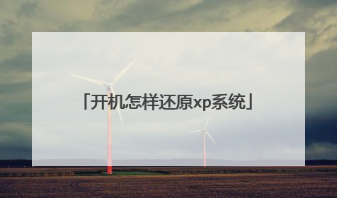 开机怎样还原xp系统