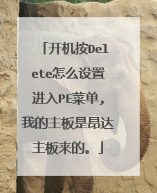 开机按Delete怎么设置进入PE菜单,我的主板是昂达主板来的。