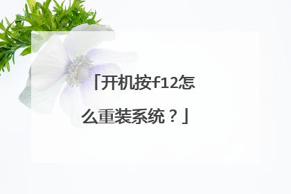 开机按f12怎么重装系统?