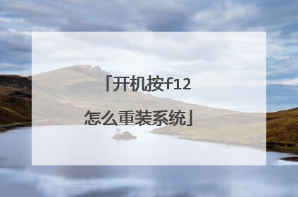 开机按f12怎么重装系统
