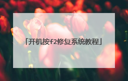 开机按f2修复系统教程