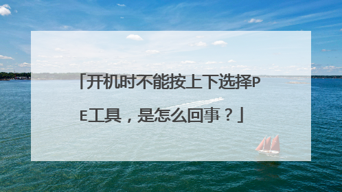 开机时不能按上下选择PE工具，是怎么回事？