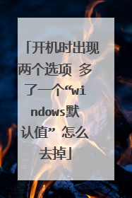 开机时出现两个选项 多了一个“windows默认值” 怎么去掉