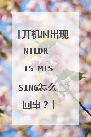 开机时出现NTLDR IS MISSING怎么回事?