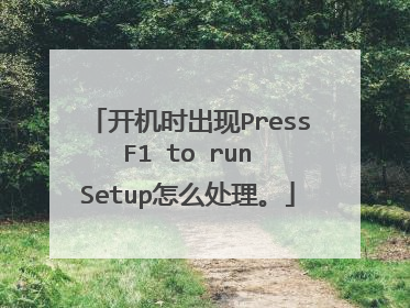 开机时出现Press F1 to run Setup怎么处理。