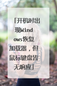 开机时出现Windows恢复加载器，但鼠标键盘皆无响应