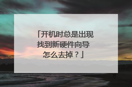 开机时总是出现 找到新硬件向导 怎么去掉?