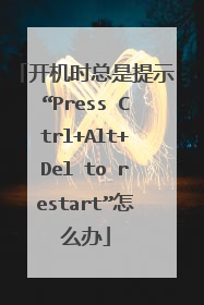 开机时总是提示“Press Ctrl+Alt+Del to restart”怎么办