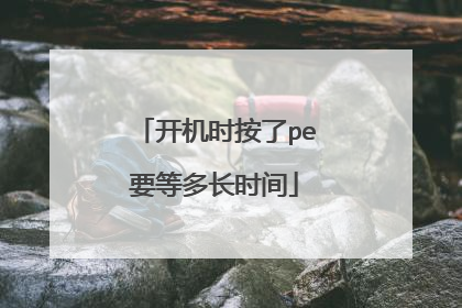 开机时按了pe要等多长时间
