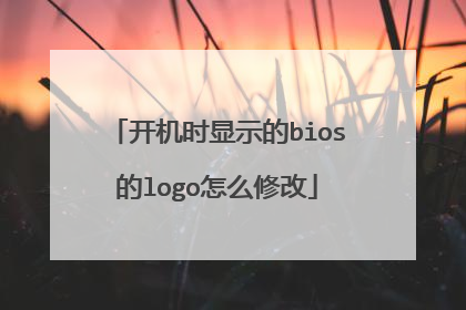开机时显示的bios的logo怎么修改
