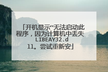 开机显示“无法启动此程序,因为计算机中丢失 LIBEAY32.dll。尝试重新安