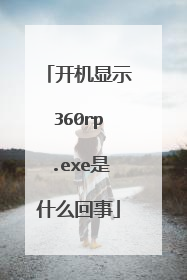 开机显示360rp.exe是什么回事