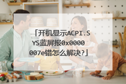 开机显示ACPI.SYS蓝屏报0x0000007e错怎么解决?