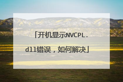 开机显示NVCPL.dll错误,如何解决
