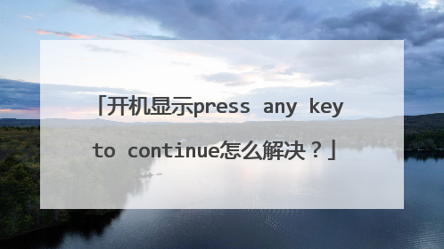 开机显示press any key to continue怎么解决?