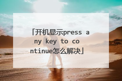 开机显示press any key to continue怎么解决