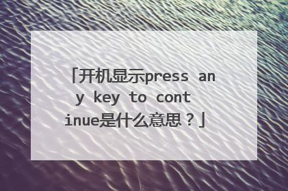 开机显示press any key to continue是什么意思？