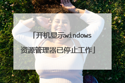 开机显示windows资源管理器已停止工作