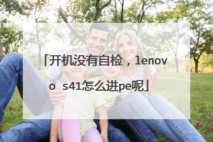 开机没有自检,lenovo s41怎么进pe呢