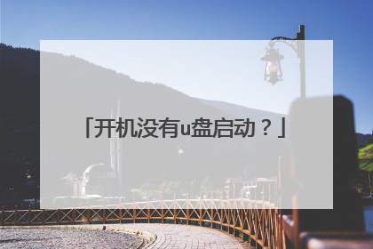 开机没有u盘启动？