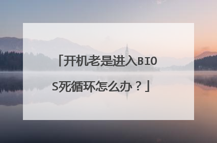 开机老是进入BIOS死循环怎么办?