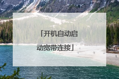 开机自动启动宽带连接