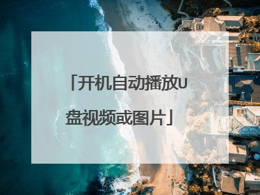 开机自动播放U盘视频或图片
