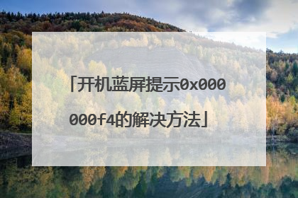 开机蓝屏提示0x000000f4的解决方法