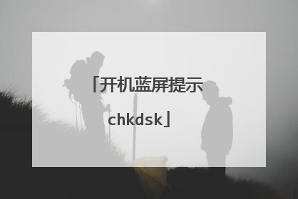 开机蓝屏提示chkdsk