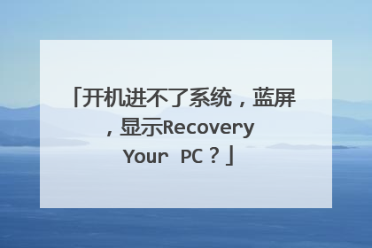 开机进不了系统，蓝屏，显示Recovery Your PC？