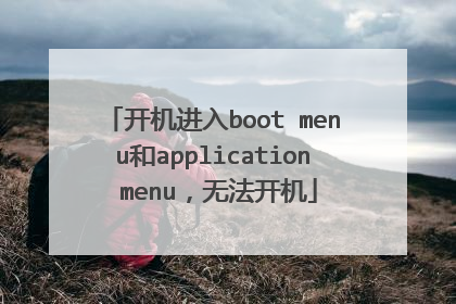 开机进入boot menu和application menu,无法开机