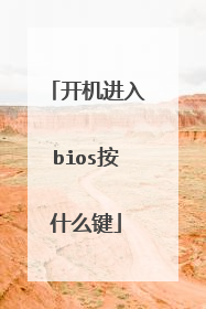 开机进入bios按什么键