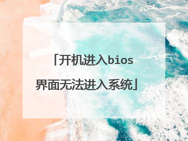 开机进入bios界面无法进入系统