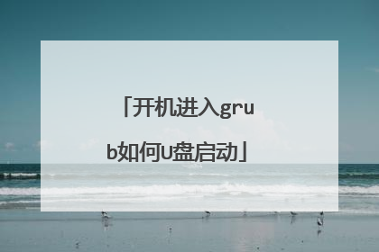 开机进入grub如何U盘启动