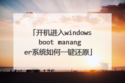开机进入windows boot mananger系统如何一键还原