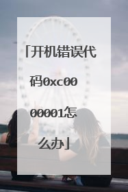 开机错误代码0xc0000001怎么办