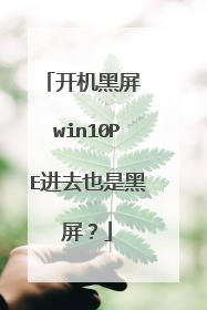 开机黑屏 win10PE进去也是黑屏?