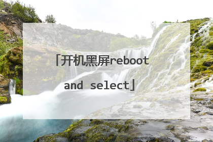 开机黑屏reboot and select
