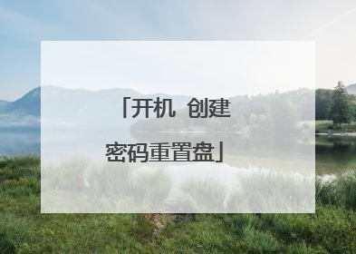 开机 创建密码重置盘