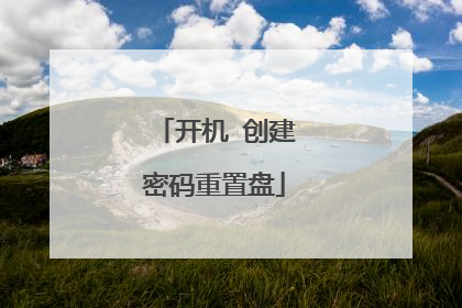 开机 创建密码重置盘
