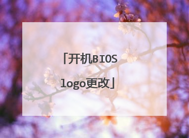 开机BIOS logo更改