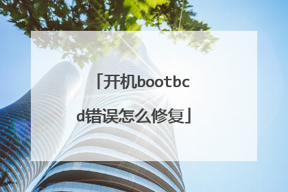 开机bootbcd错误怎么修复