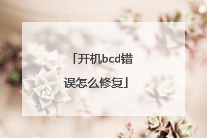 开机bcd错误怎么修复