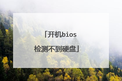 开机bios检测不到硬盘